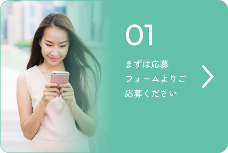まずは応募フォームよりご応募ください