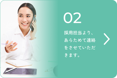 採用担当より、あらためて連絡をさせていただきます。