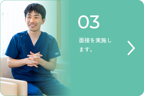 面接を実施します