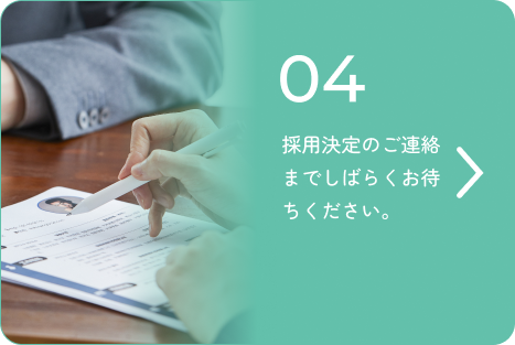 採用決定のご連絡までしばらくお待ちください