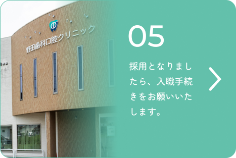 採用となりましたら、入職手続きをお願いいたします。