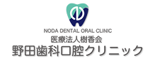 野田歯科口腔クリニック